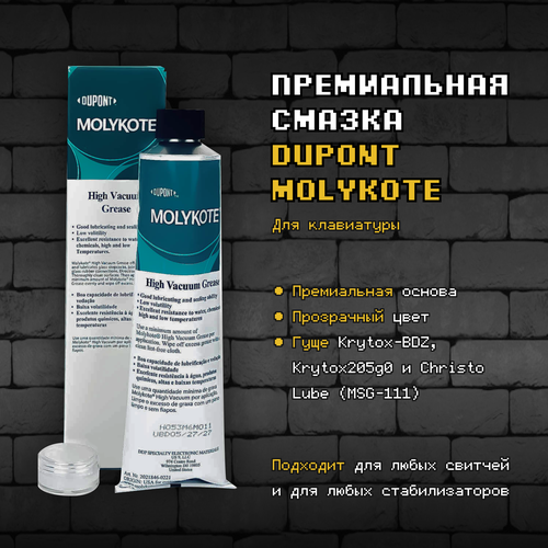 Премиальная смазка для клавиатуры DuPont Krytox Molykote 9гр