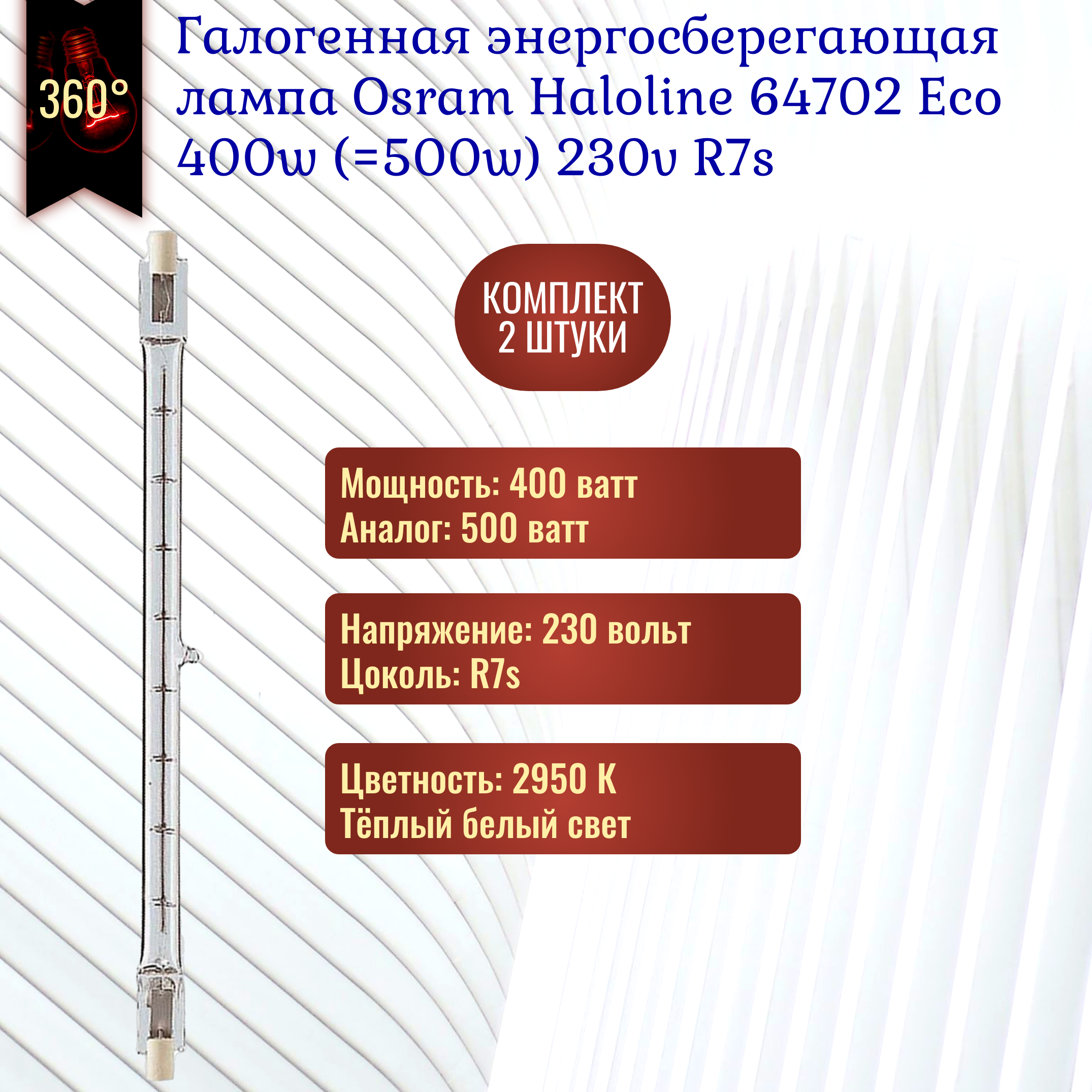 Лампы галогенные G9 LEDVANCE OSRAM Лампа галогенная HALOLINE 64702 ECO 400Вт линейная R7s 2950К 230В J117 OSRAM 4008321207715