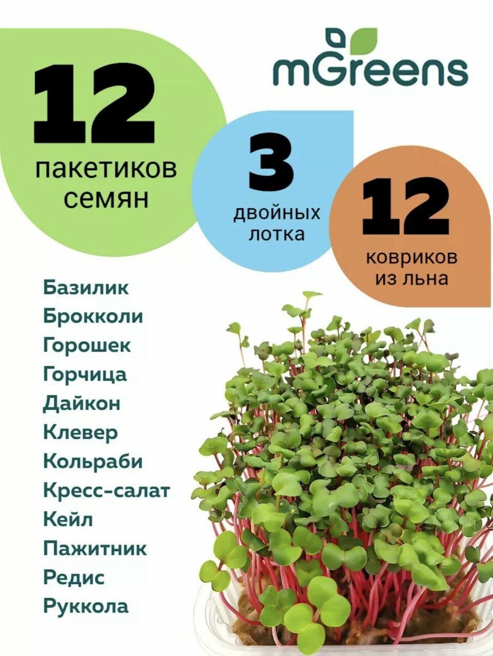 12 пакетиков семян микрозелени + 12 ковриков + 3 лотка