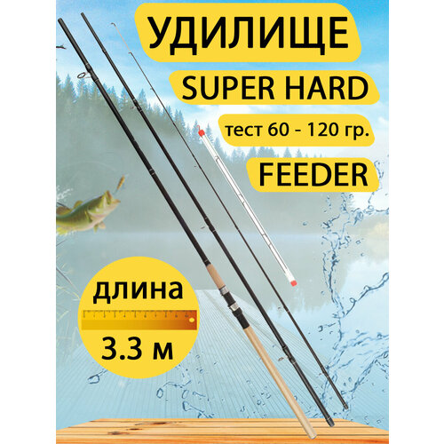 фото Удилище super hard feeder. тест 60-120 гр. длина 3.3 метра. gc-famiscom