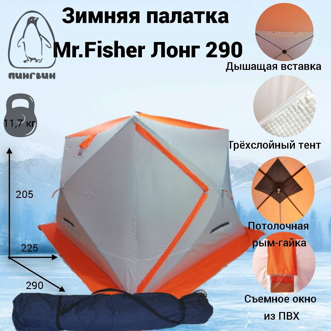 Палатка куб зимняя 3-сл Mr.Fisher Лонг 290