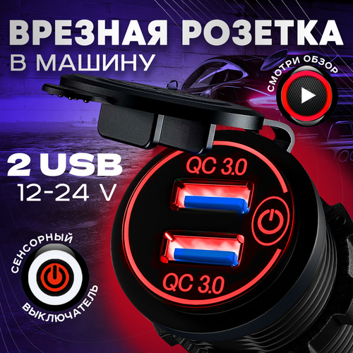 Автомобильное зарядное устройство врезное в прикуриватель с разъёмом USB, розетка в автомобиль, красная подсветка