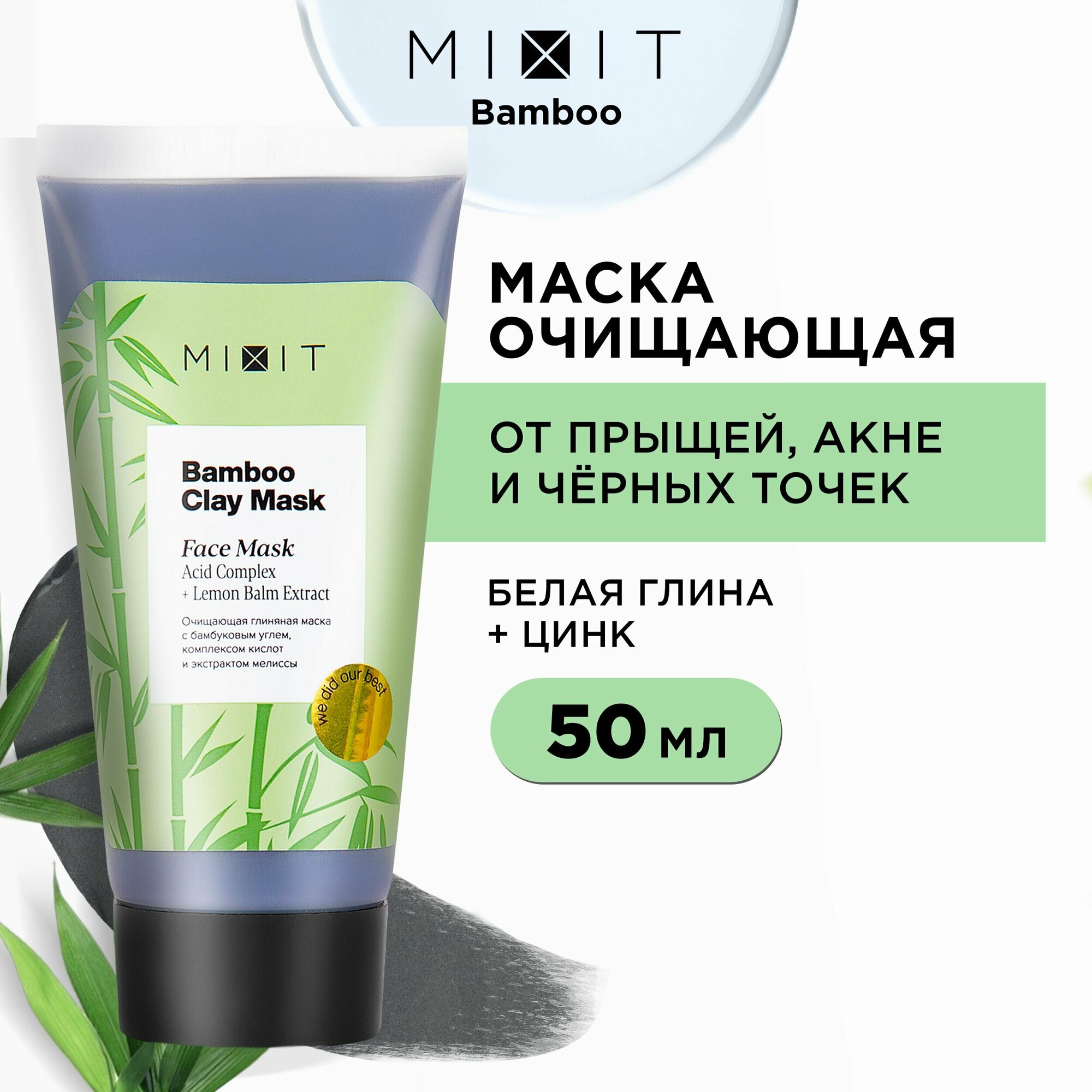 MIXIT Очищающая глиняная маска для ухода с цинком против черных точек угрей воспалений от пигментных пятен и постакне Bamboo Clay Mask 60 мл