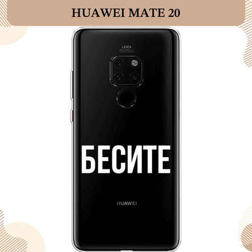 Силиконовый чехол Бесите на Huawei Mate 20 / Хуавей Мате 20, прозрачный силиконовый чехол на huawei mate 20 хуавей мате 20 все я устала прозрачный