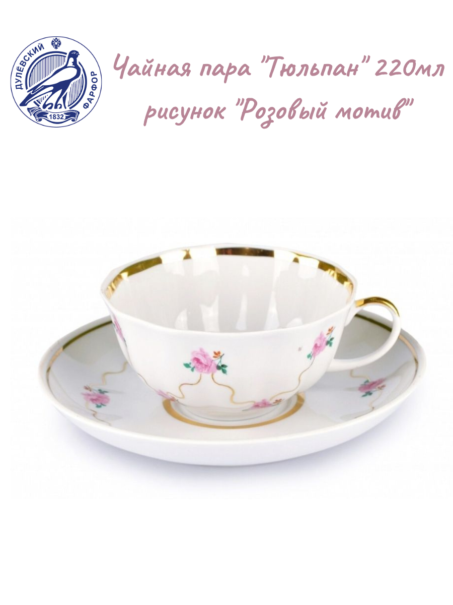 фото Чайная пара "Розовый мотив" 220мл на форме "Тюльпан"