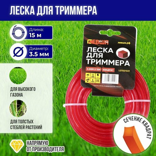 Леска для триммера Квадрат 35 мм х 15 м Левша 315₽