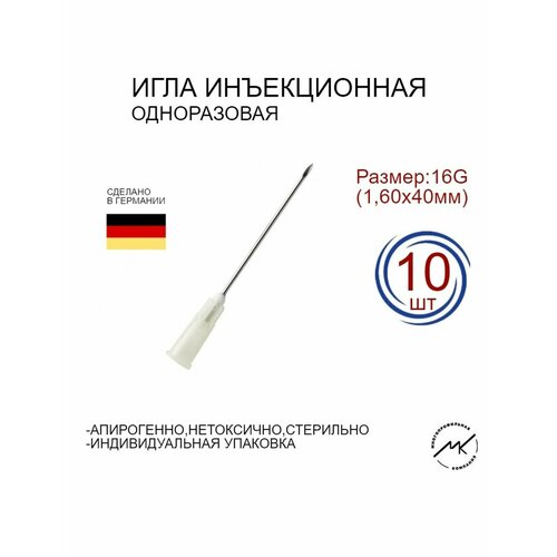 Игла инъекционная одноразовая 16G (1,60х40мм)