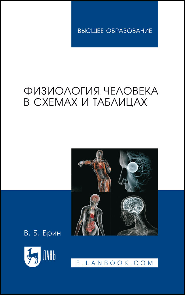 Брин В. Б. "Физиология человека в схемах и таблицах"