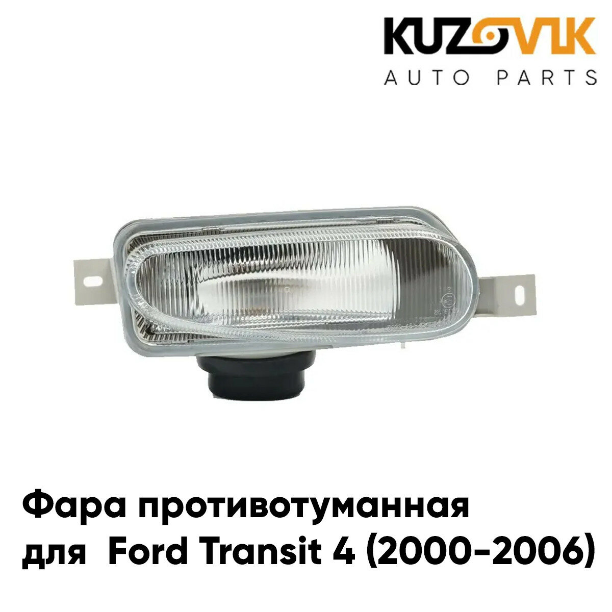 Фара противотуманная правая Ford Transit 4 (2000-2006)