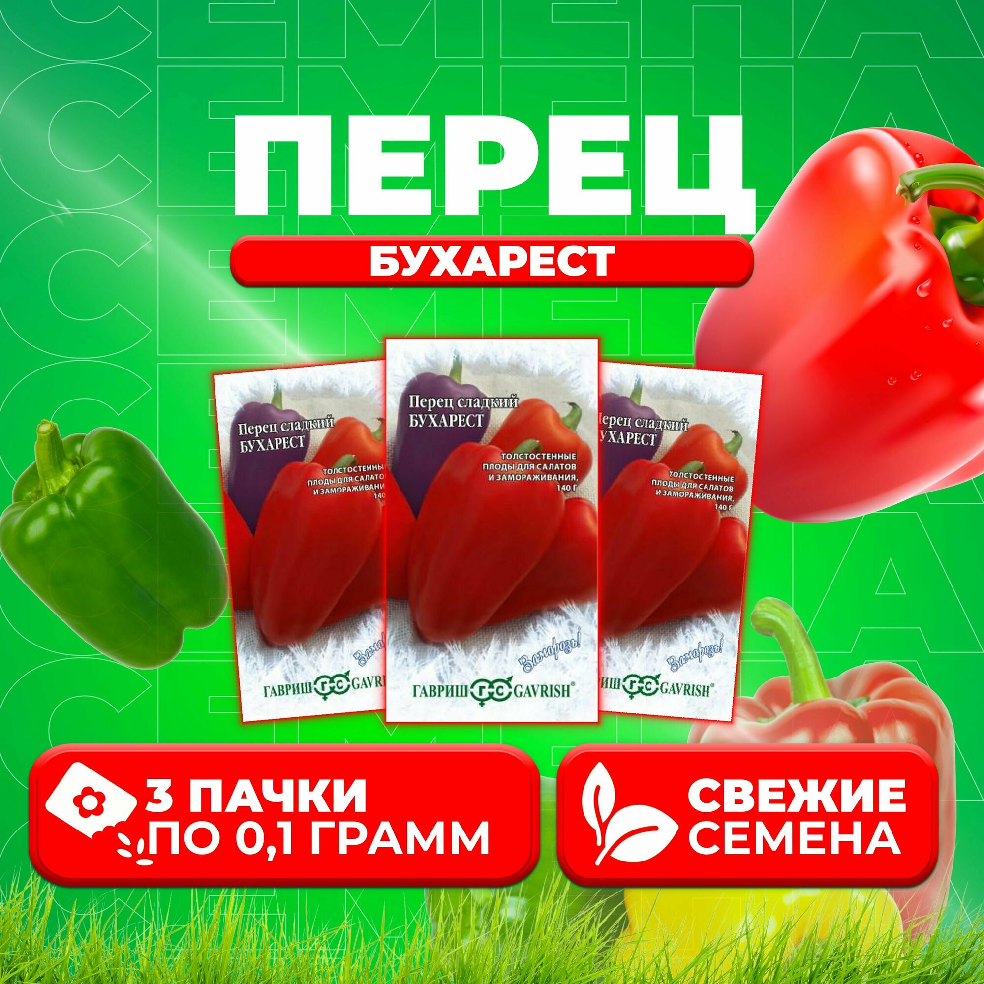 Перец сладкий Бухарест, 0,1г, Гавриш, Заморозь! (3 уп)