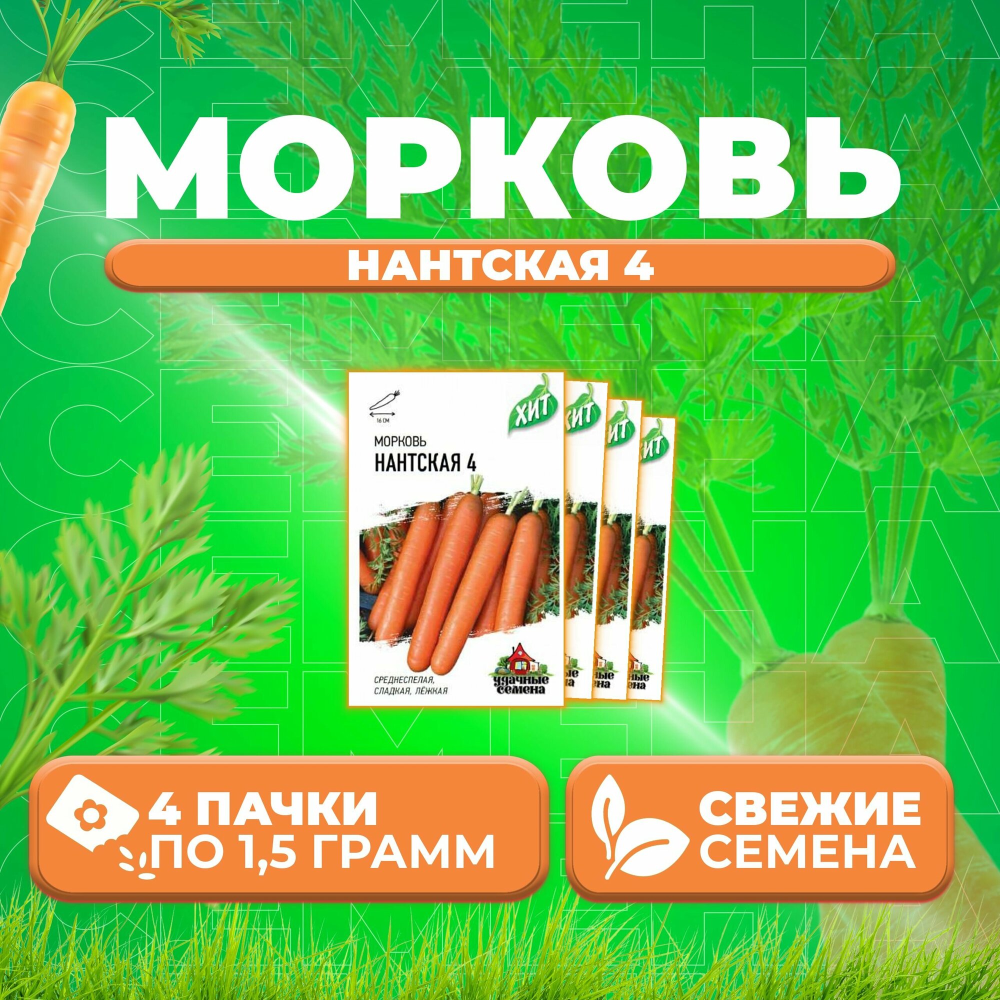 Морковь Нантская 4 15г Удачные семена серия ХИТ (4 уп)