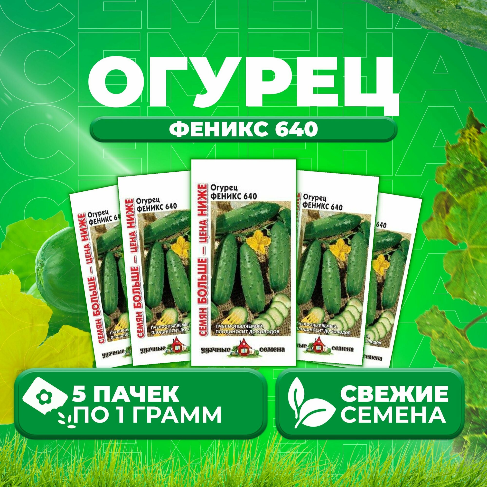 Огурец Феникс 640 10г Удачные семена Семян больше (5 уп)