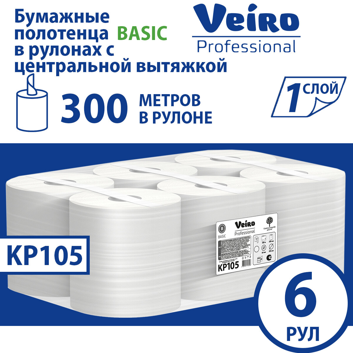 KP105 Бумажные полотенца в рулонах с центральной вытяжкой Veiro Professional Basic белые однослойные (6 рул х 300 м)