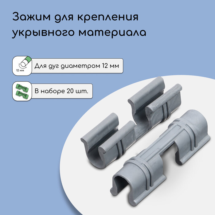 фото Зажим для крепления укрывного материала, d = 12 мм, набор 20 шт, серый
