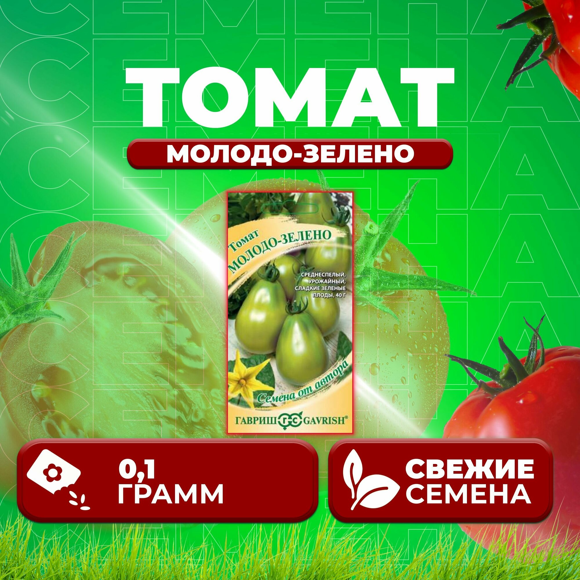 Томат Молодо-зелено, 0,1г, Гавриш, от автора (1 уп)