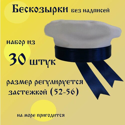 Бескозырка 30 шт без надписи