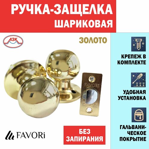 Ручка дверная шарик с защелкой Favori без фиксатора, для межкомнатных дверей