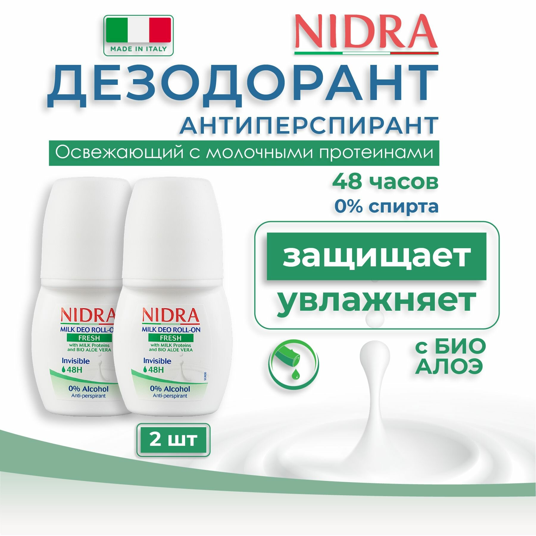 Nidra Женский дезодорант роликовый шариковый освежающий с молочными протеинами и Алоэ 50 мл 2 шт