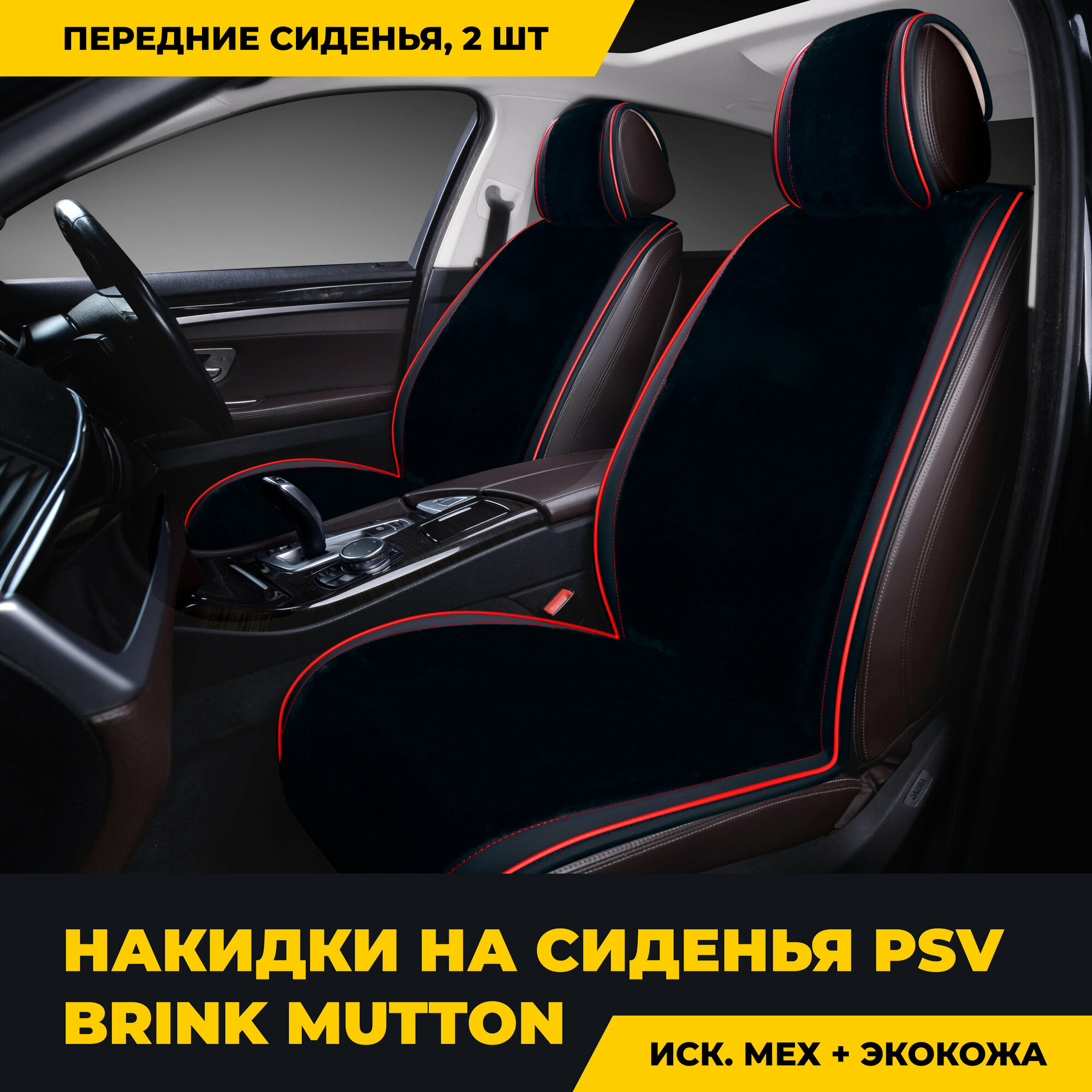 Накидки PSV искусственный мех Brink Mutton 2 FRONT 128x56/47x25 (Черный/Кант красный), 2 шт.