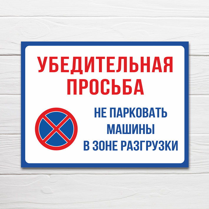 Табличка "Просьба не парковать машины в зоне разгрузки" 33х25 см ПВХ