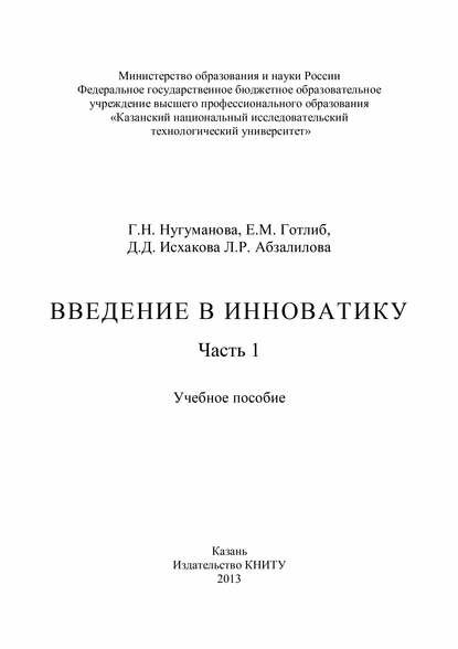 Введение в инноватику. Часть 1 [Цифровая книга]