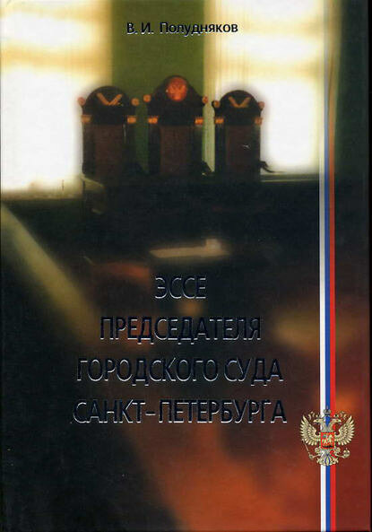 Эссе председателя городского суда Санкт-Петербурга [Цифровая книга]
