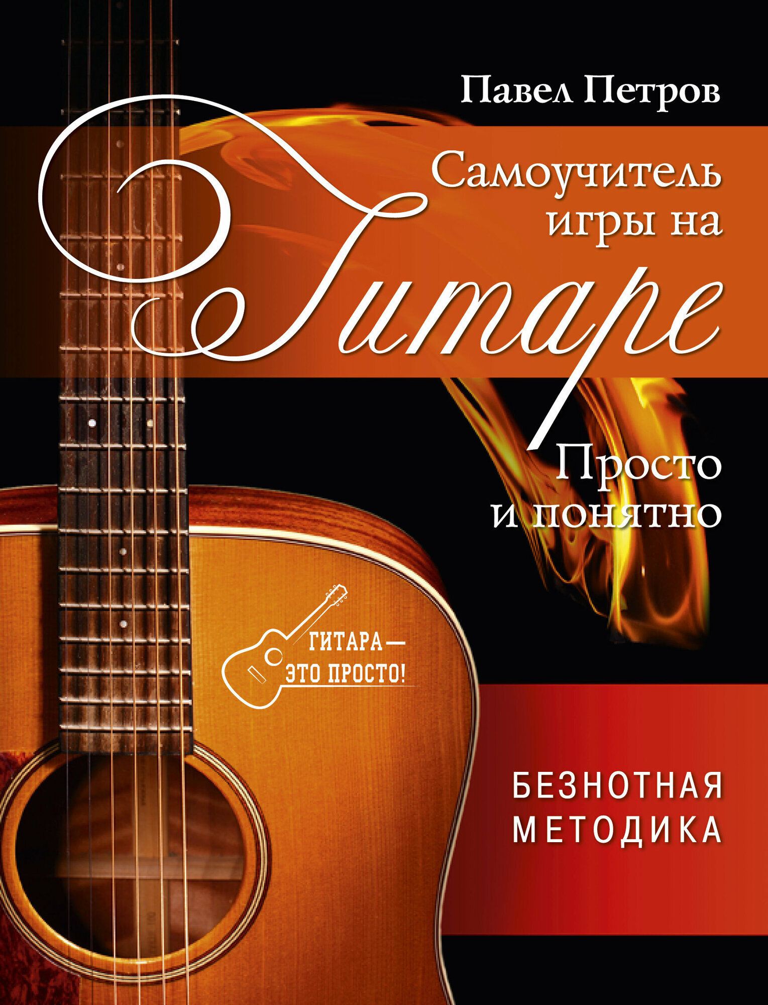 Самоучитель игры на гитаре. Просто и понятно - фото №1