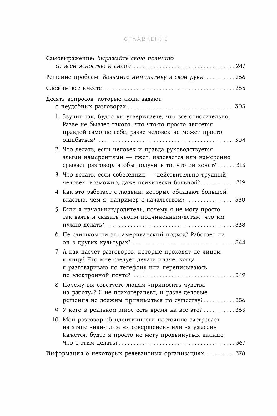 Неудобные разговоры. Как общаться на невыносимо трудные темы - фото №17
