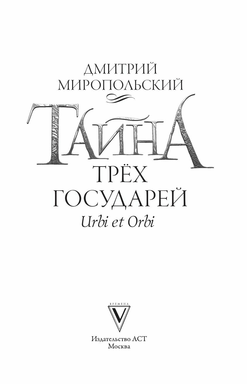 Тайна трёх государей (Миропольский Дмитрий Владимирович) - фото №9