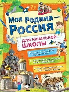 1-4 класс. Большая энциклопедия школьника. Моя Родина - Россия (Бросалина Л. М, Озорнина А. Г, Куксин А. И.) Астрель