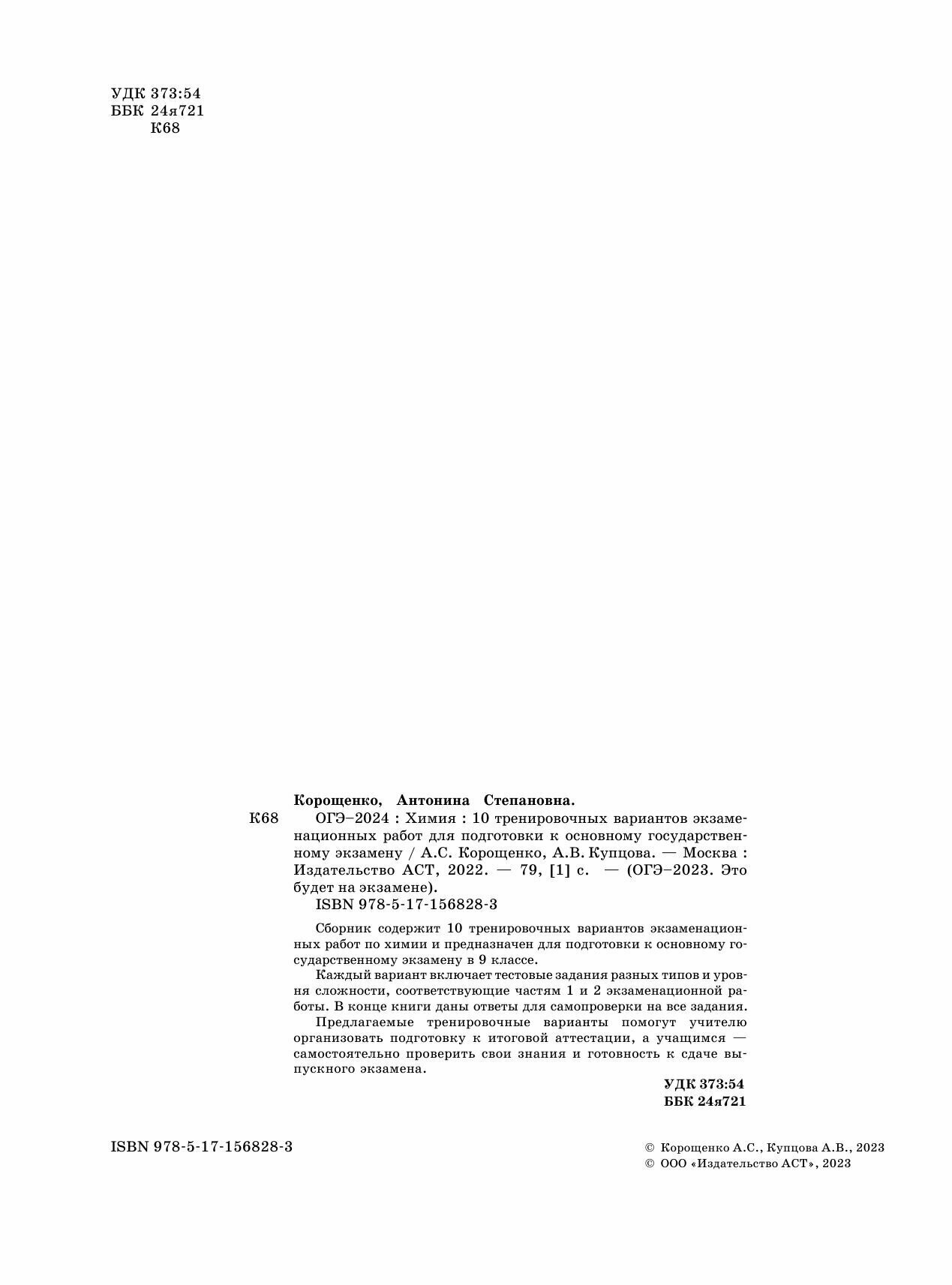 ОГЭ-2024. Химия (60x84/8). 10 тренировочных вариантов экзаменационных работ для подготовки к основному государственному экзамену - фото №10