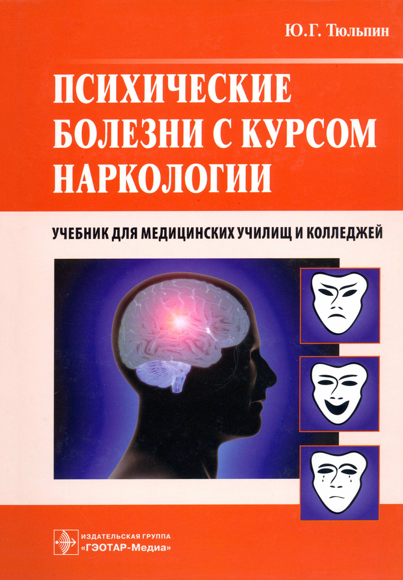 Психические болезни с курсом наркологии. Учебник - фото №2