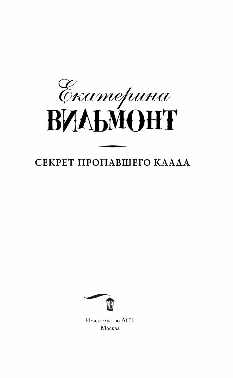 Секрет пропавшего клада (Вильмонт Екатерина Николаевна) - фото №5