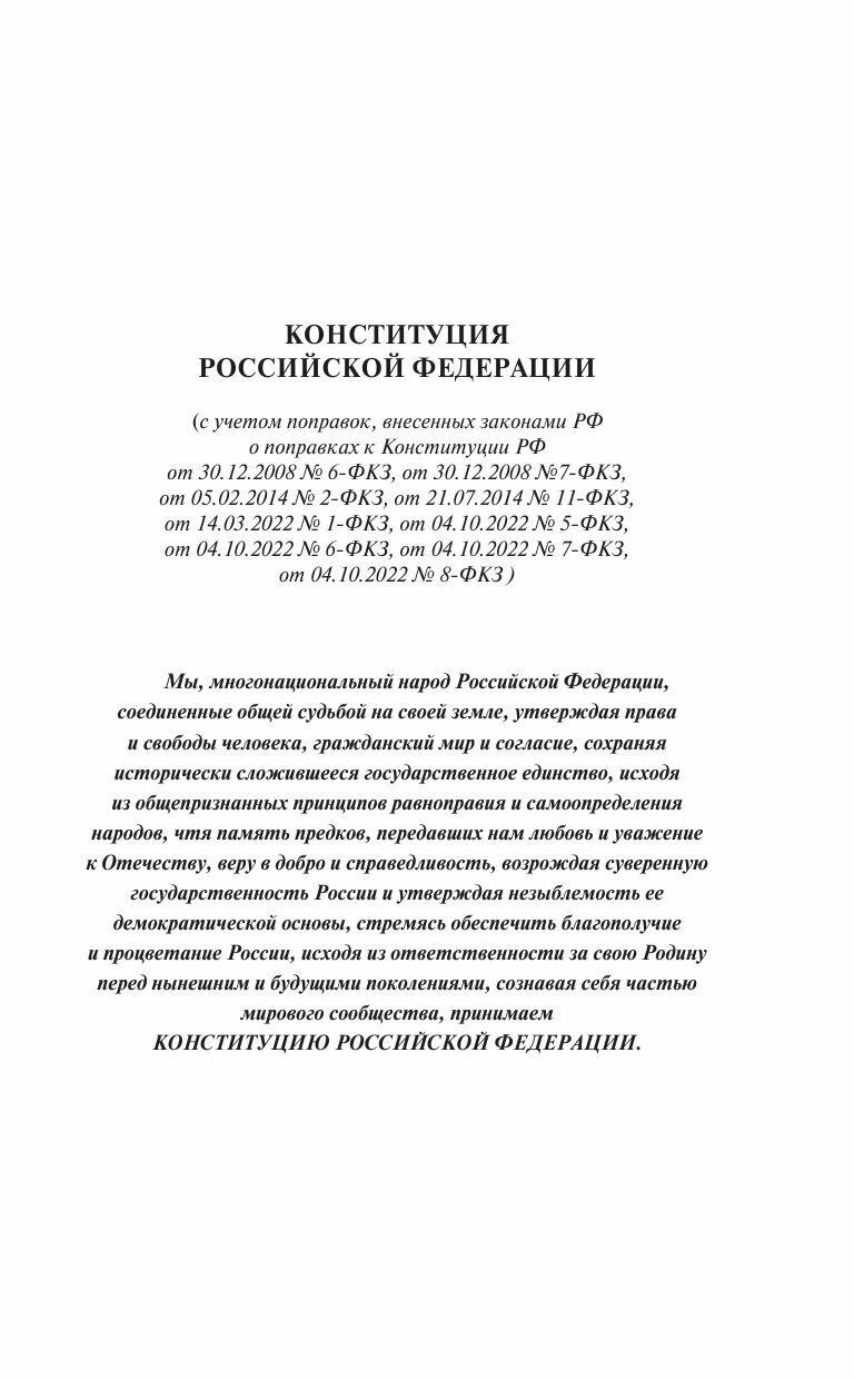 Конституция Российской Федерации с государственной символикой. С учетом образования в составе РФ новых субъектов - фото №6