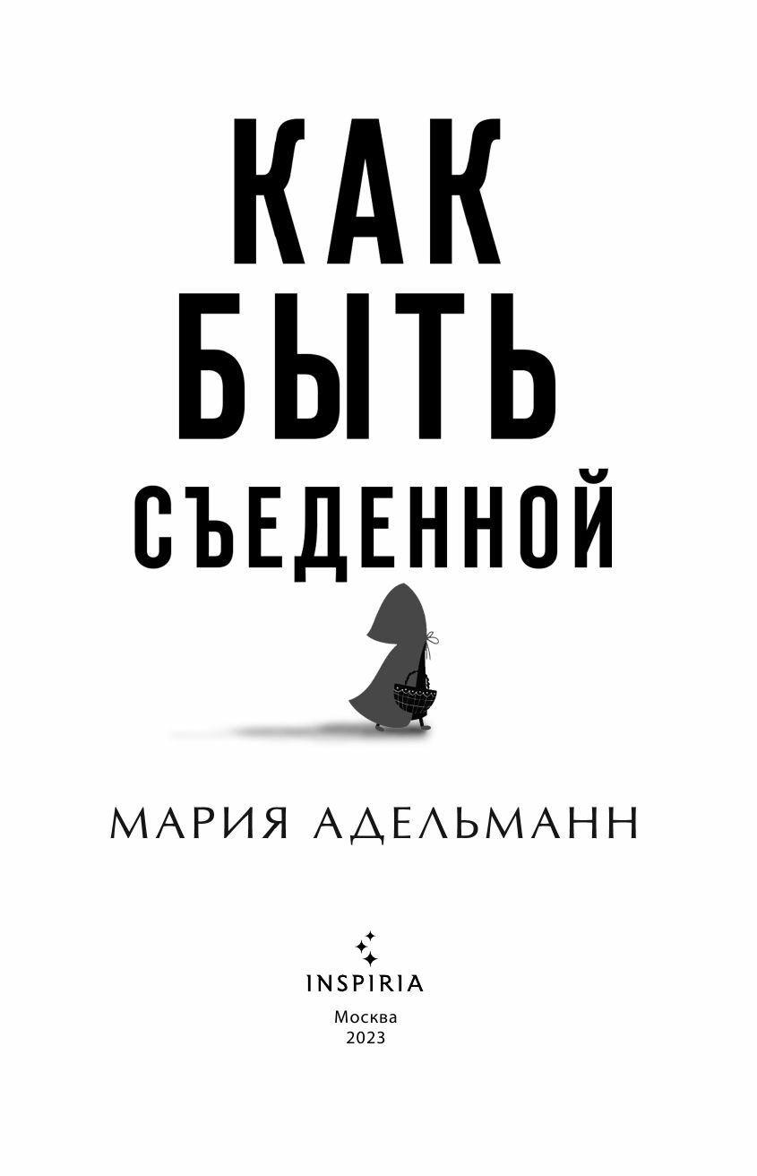 Как быть съеденной (Мария Адельманн) - фото №15