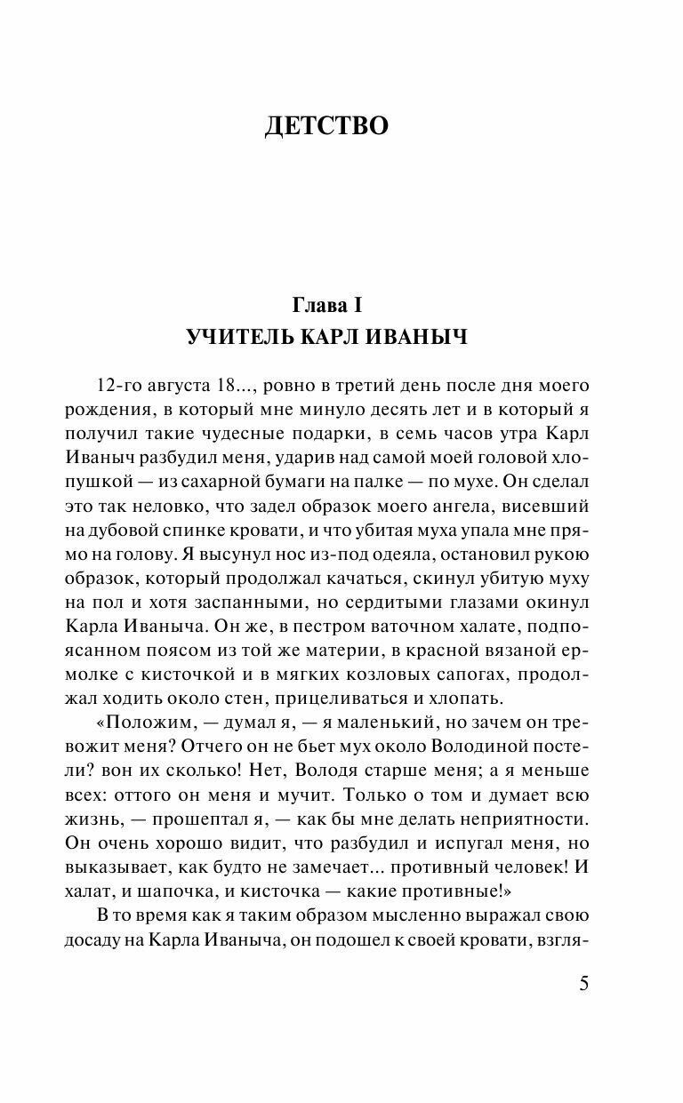 Детство. Отрочество. Юность (Толстой Лев Николаевич) - фото №9