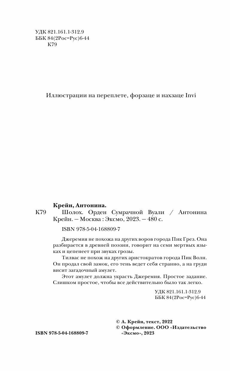 Шолох. Орден Сумрачной Вуали (Антонина Крейн) - фото №12