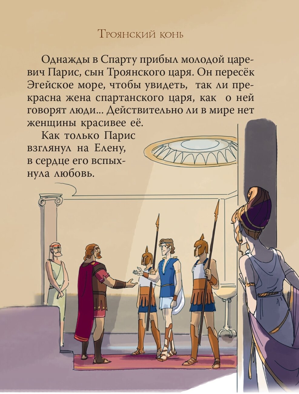 Мифы Древней Греции для детей (Любимые мифы и сказки для детей) - фото №17