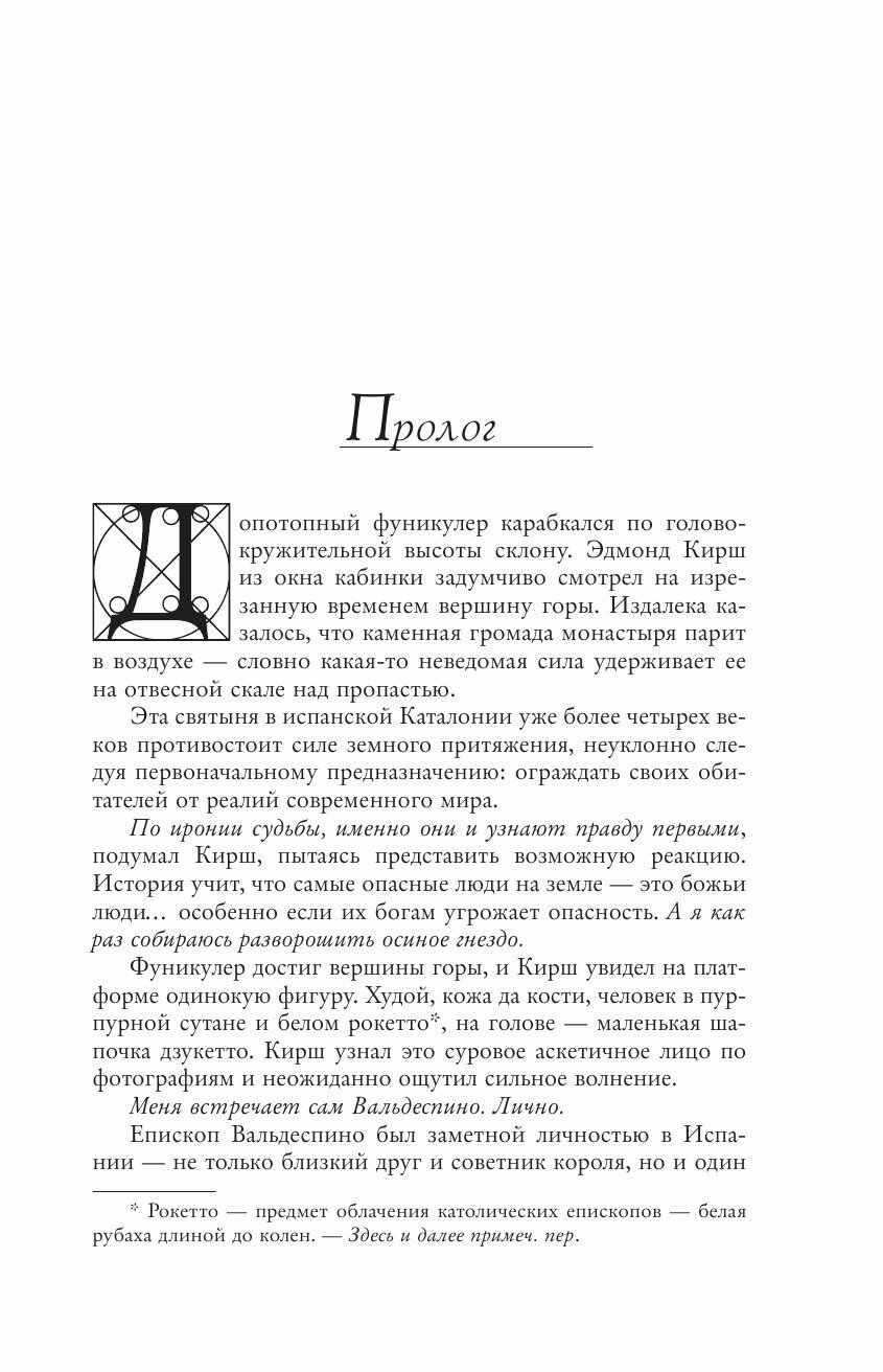 Происхождение (Браун Дэн , Литвинова-Комневич М. (переводчик), Болычев Игорь (переводчик)) - фото №17