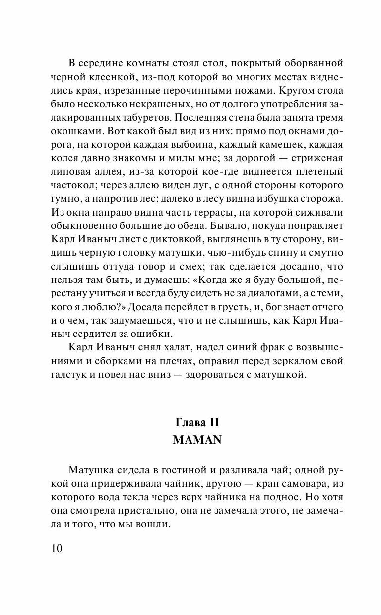 Детство. Отрочество. Юность (Толстой Лев Николаевич) - фото №11