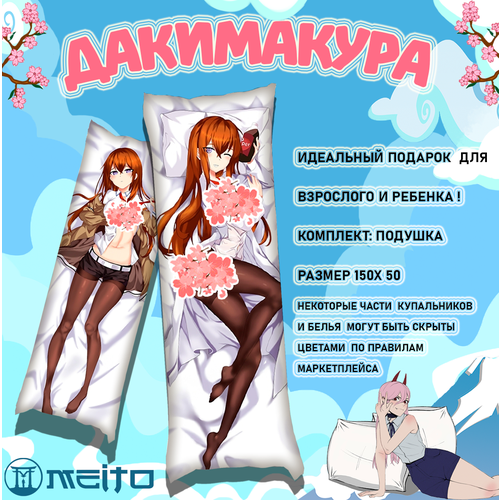 Подушка дакимакура 150x50 Курису Макисе Врата Штейна Steins Gate