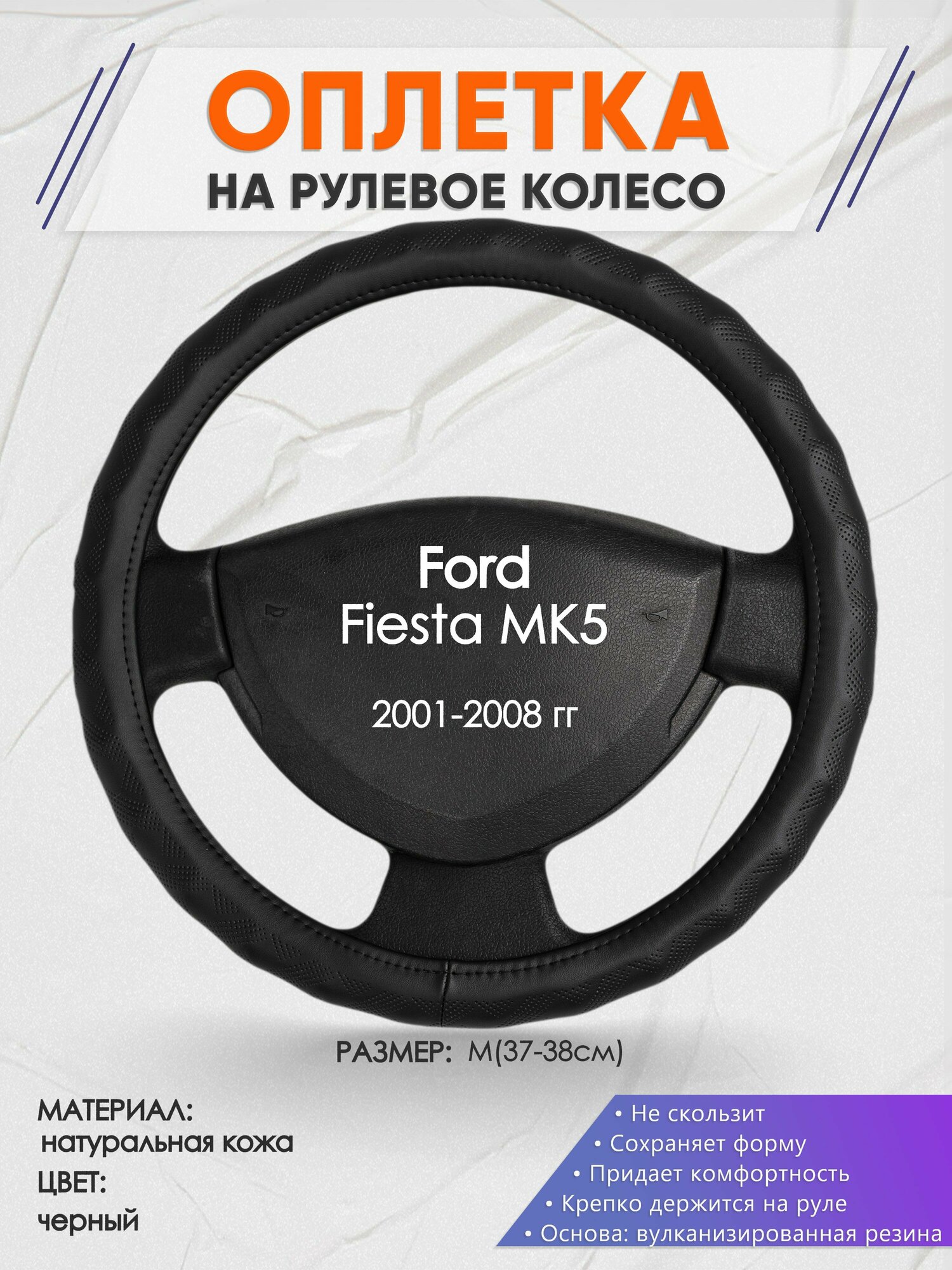 Оплетка на руль для Ford Fiesta MK5(Форд Фиеста мк5) 2001-2008, M(37-38см), Натуральная кожа 26