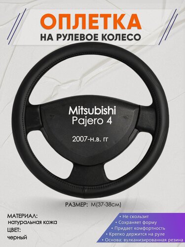 Изображение товара Оплетка на руль для Mitsubishi Pajero 4(Митсубиси Паджеро 4) 2007-н. в, M(37-38см), Натуральная кожа 29