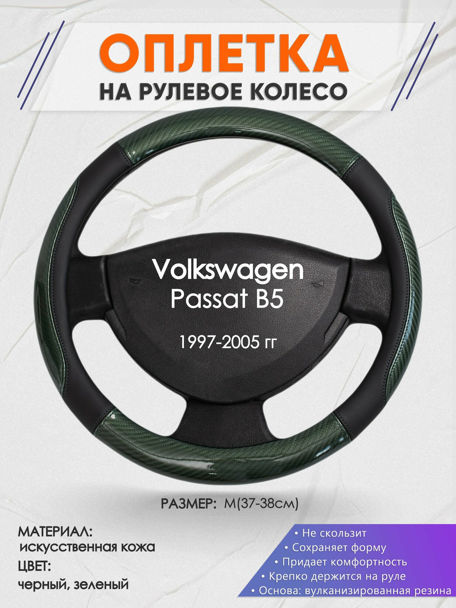 Оплетка на руль для Volkswagen Passat B5(Фольксваген Пассат Б5) 1997-2005 M(37-38см) Искусственная кожа 20
