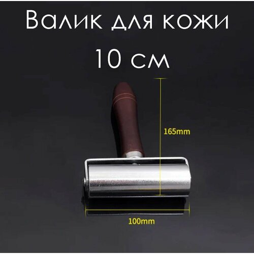 Роллер для клеевых работ с кожей, валик прижимной для кожи, ролик разглаживаемый