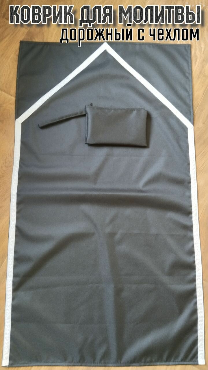 фото Коврик для молитвы / Дорожный коврик для намаза с сумачкой-чехлом