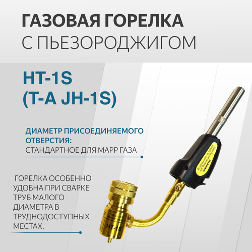 горелка газовая jh 1 st с поджигом для мапп газа Газовая горелка HT-1S (T-A JH-1S) с пьезороджигом