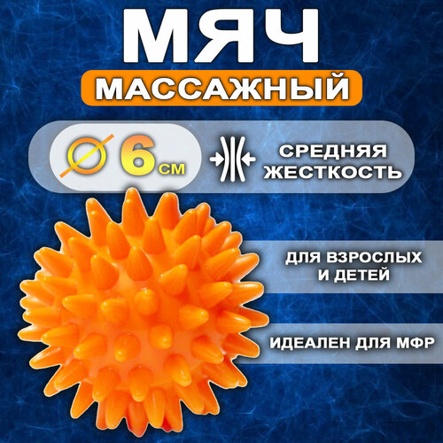 Мяч иглбол массажный с шипами / мячик с шипами для рук, стоп, лица, спины