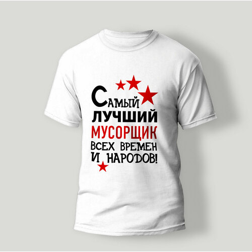 фото Футболка artstyle "самый лучший мусорщик всех времен и народов", размер l, белый без бренда
