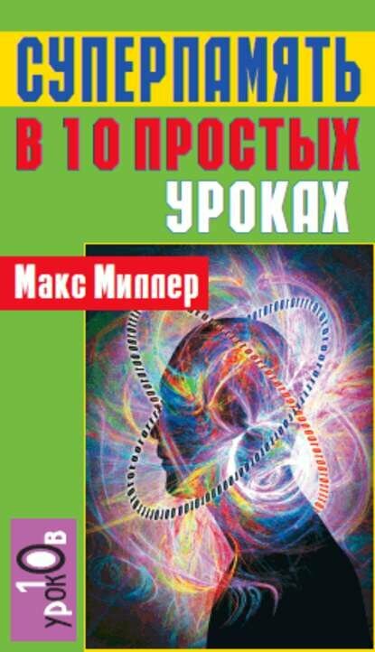 Суперпамять в 10 простых уроках [Цифровая книга]